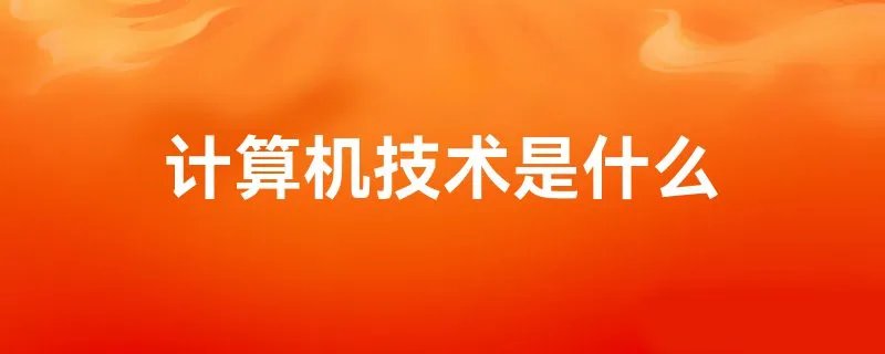 计算机技术是什么