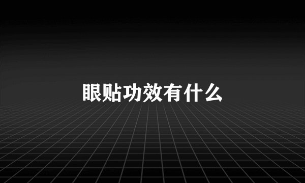 眼贴功效有什么