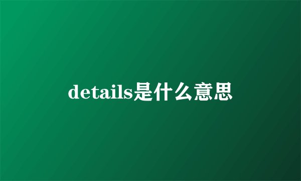 details是什么意思