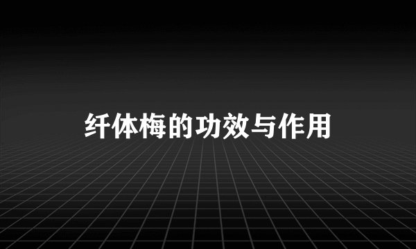 纤体梅的功效与作用