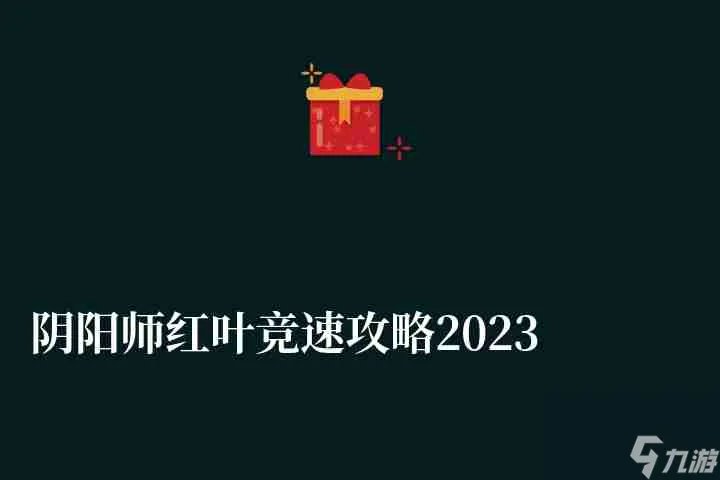 阴阳师红叶竞速攻略2023 平民阵容推荐及打法教学