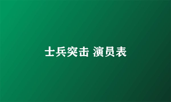 士兵突击 演员表