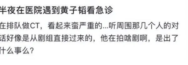 黄子韬回应深夜现身急诊，事件的缘由是什么？