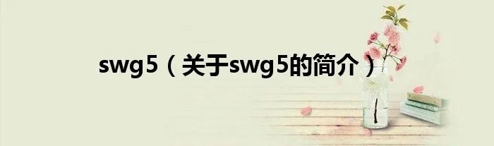 swg5（关于swg5的简介）