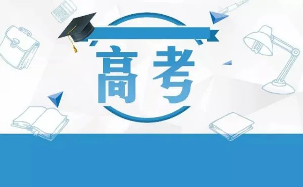 2019年高考分数线哪个省最高