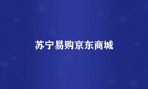 苏宁易购京东商城