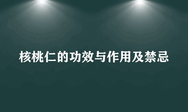 核桃仁的功效与作用及禁忌