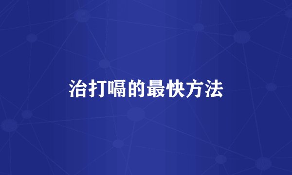 治打嗝的最快方法