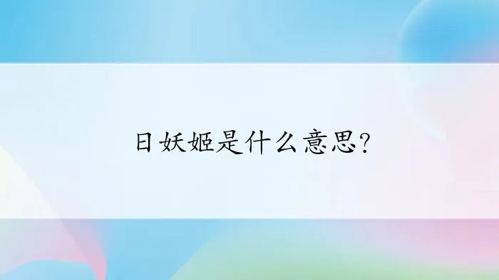 日妖姬是什么意思？