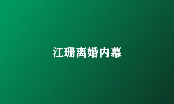 江珊离婚内幕
