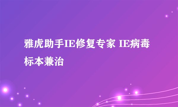 雅虎助手IE修复专家 IE病毒标本兼治