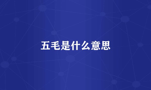 五毛是什么意思