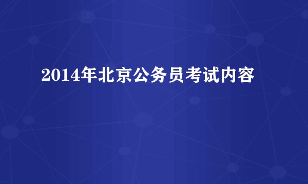 2014年北京公务员考试内容