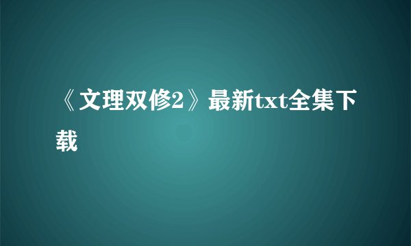 《文理双修2》最新txt全集下载