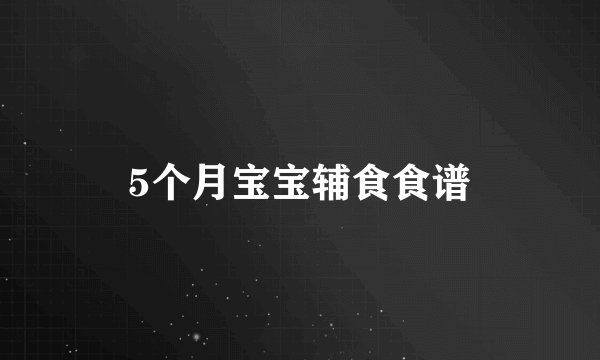 5个月宝宝辅食食谱