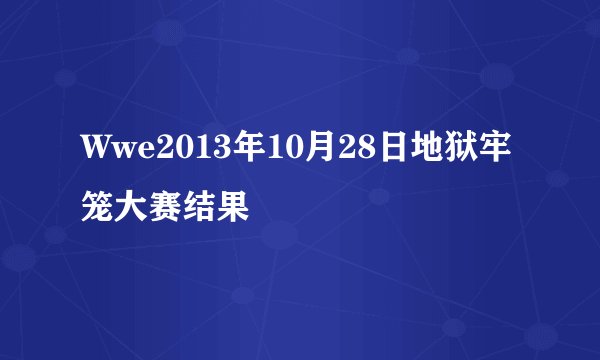 Wwe2013年10月28日地狱牢笼大赛结果