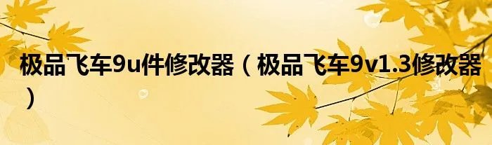 极品飞车9u件修改器（极品飞车9v1.3修改器）