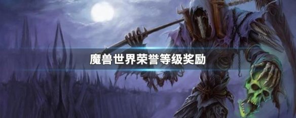 魔兽世界荣誉等级奖励