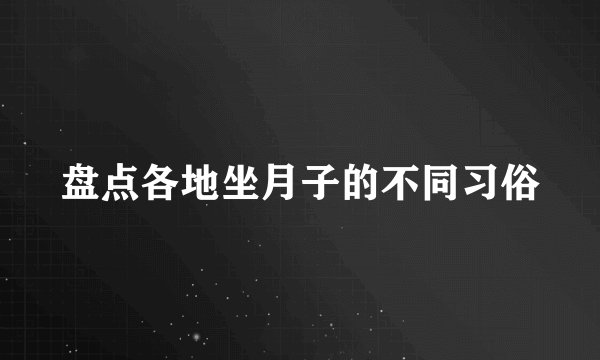 盘点各地坐月子的不同习俗