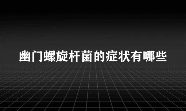 幽门螺旋杆菌的症状有哪些