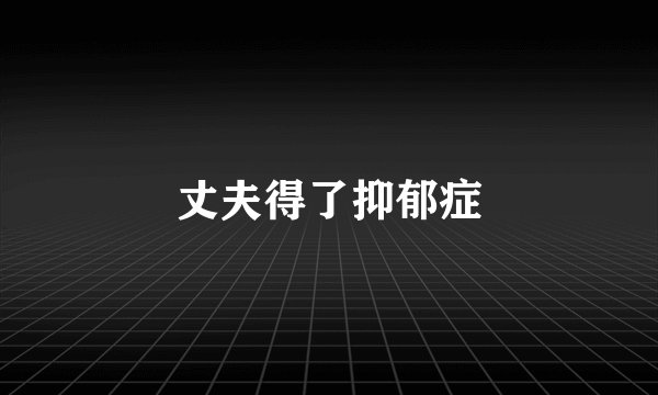 丈夫得了抑郁症
