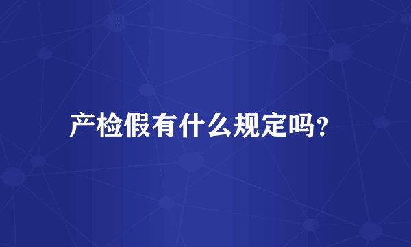产检假有什么规定吗？