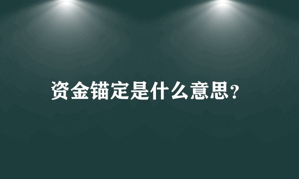 资金锚定是什么意思？