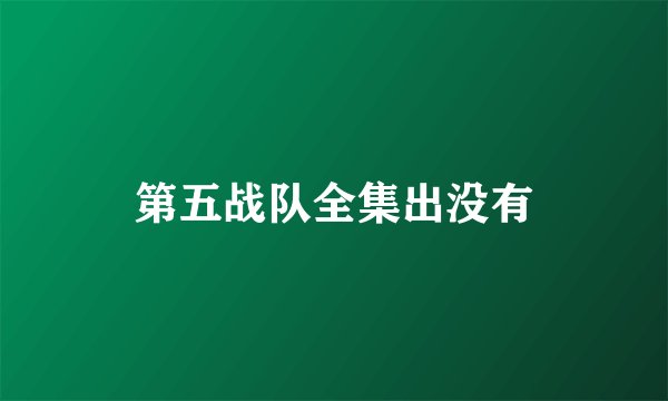 第五战队全集出没有