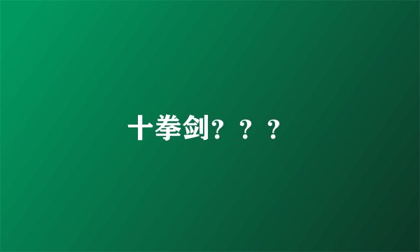 十拳剑？？？