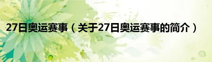 27日奥运赛事（关于27日奥运赛事的简介）