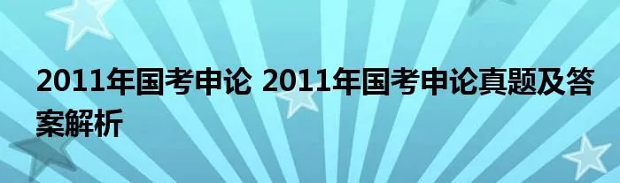 2011年国考申论 2011年国考申论真题及答案解析