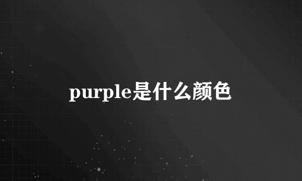 purple是什么颜色