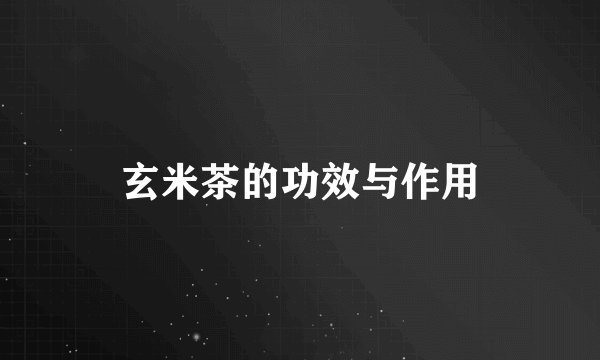 玄米茶的功效与作用