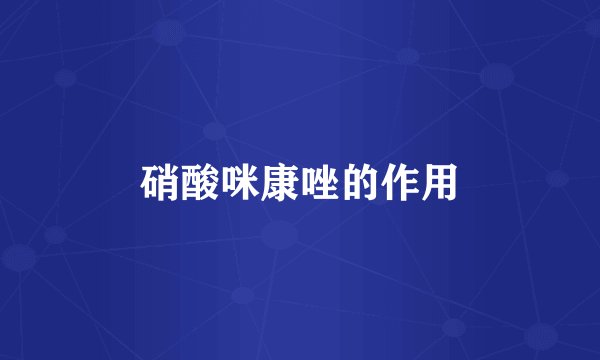 硝酸咪康唑的作用