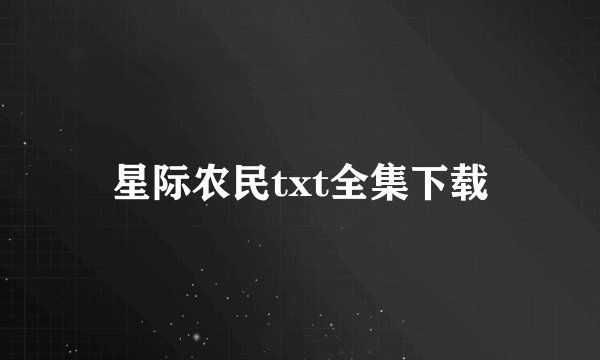 星际农民txt全集下载