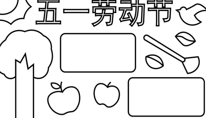 五一劳动节手抄报简单又漂亮字少 关于劳动的手抄报怎么做
