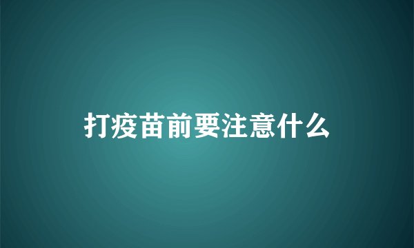 打疫苗前要注意什么