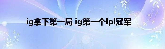 ig拿下第一局 ig第一个lpl冠军