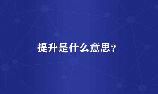 提升是什么意思?