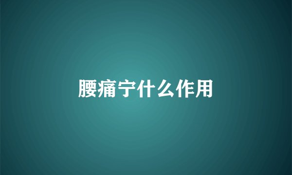 腰痛宁什么作用