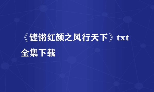 《铿锵红颜之风行天下》txt全集下载