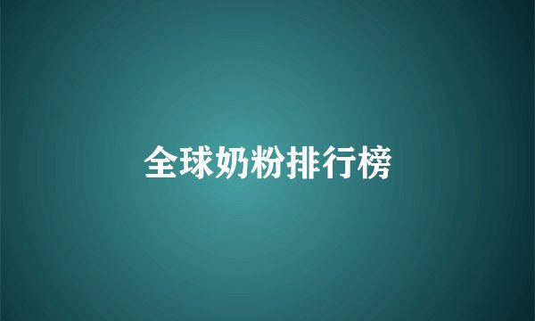 全球奶粉排行榜