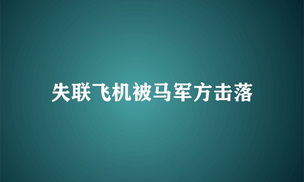 失联飞机被马军方击落