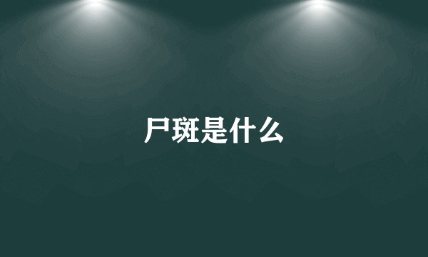 尸斑是什么