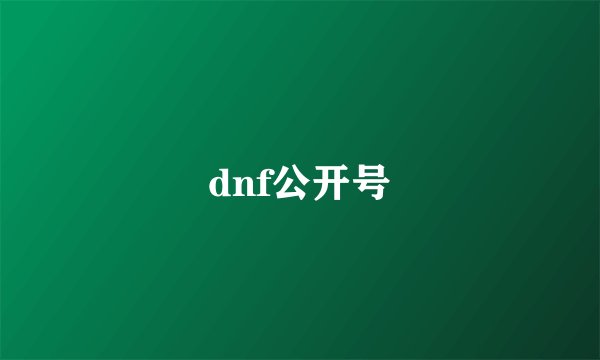 dnf公开号