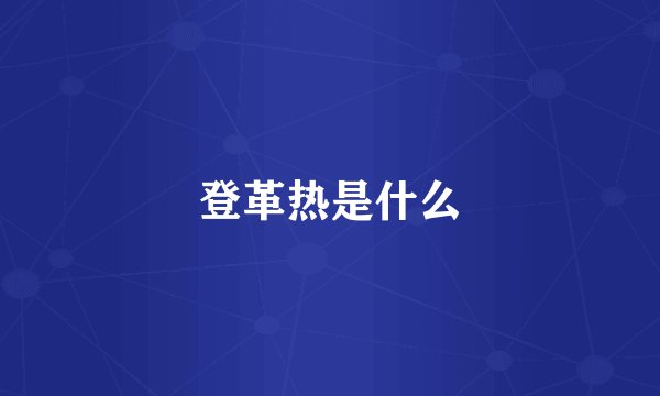 登革热是什么