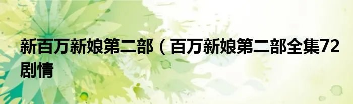 新百万新娘第二部（百万新娘第二部全集72剧情