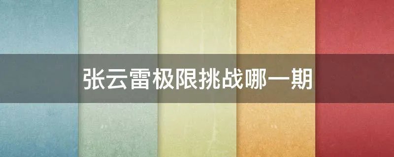 张云雷极限挑战哪一期