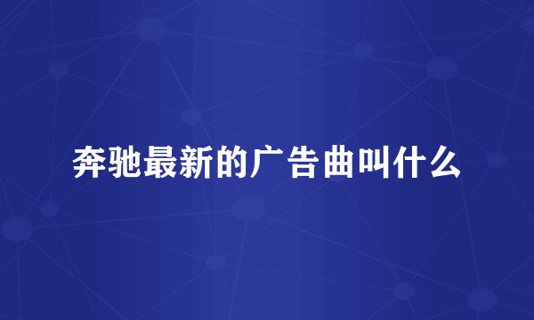 奔驰最新的广告曲叫什么