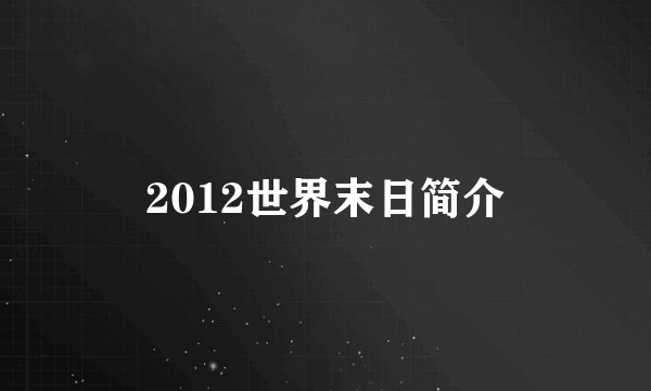 2012世界末日简介